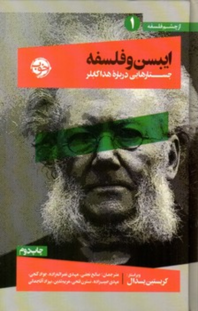 تصویر  از چشم فلسفه 1 - ایبسن و فلسفه (رقعی-گالینگور)